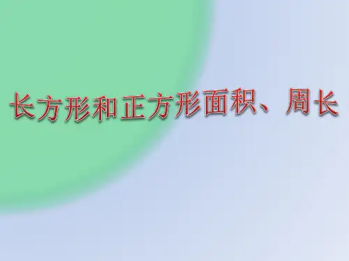面积、周长公式