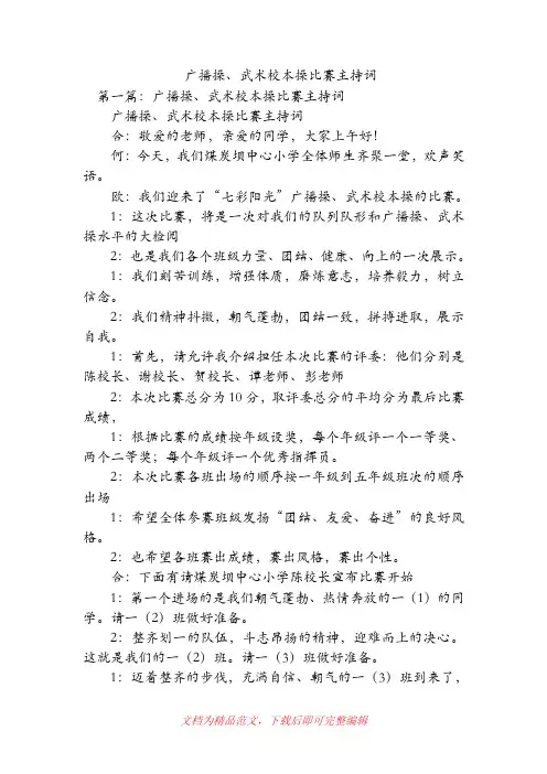 广播操、武术校本操比赛主持词(精品范文).doc