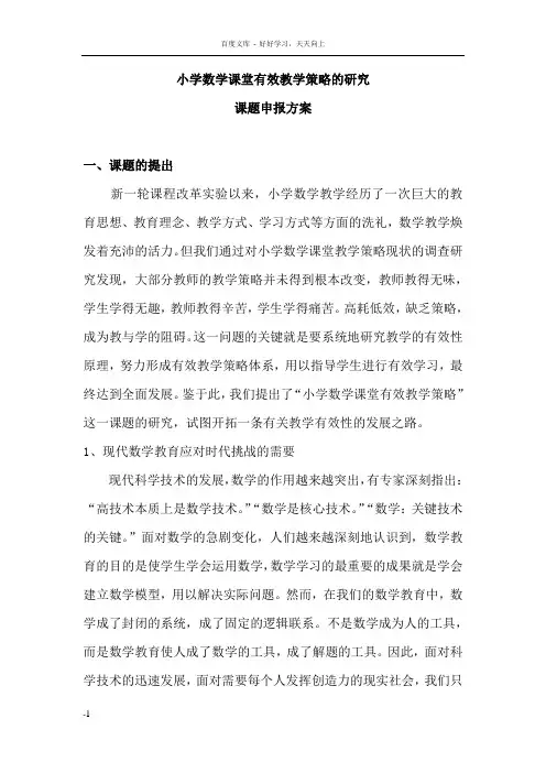 小学数学课堂有效教学策略的研究课题申报方案