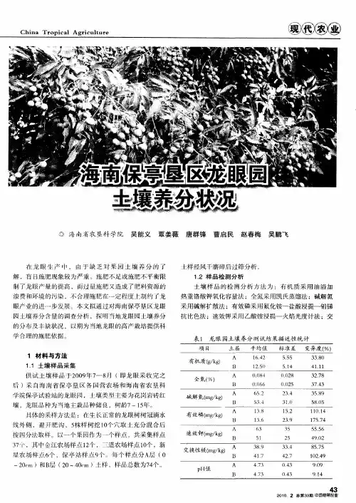 海南保亭垦区龙眼园土壤养分状况