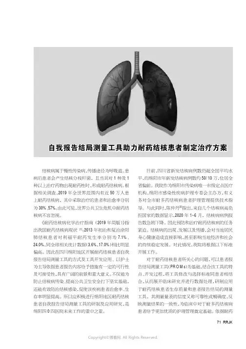 自我报告结局测量工具助力耐药结核患者制定治疗方案