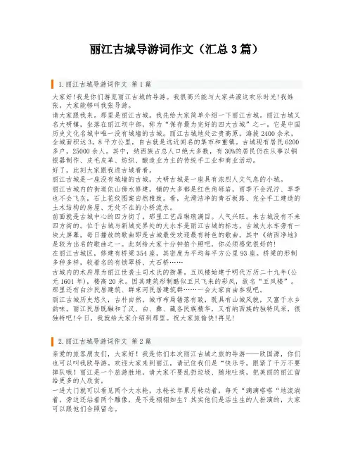 丽江古城导游词作文(汇总3篇)