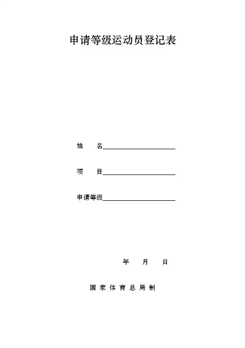 申请等级运动员登记表