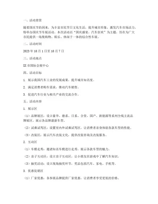 国庆节车展活动方案