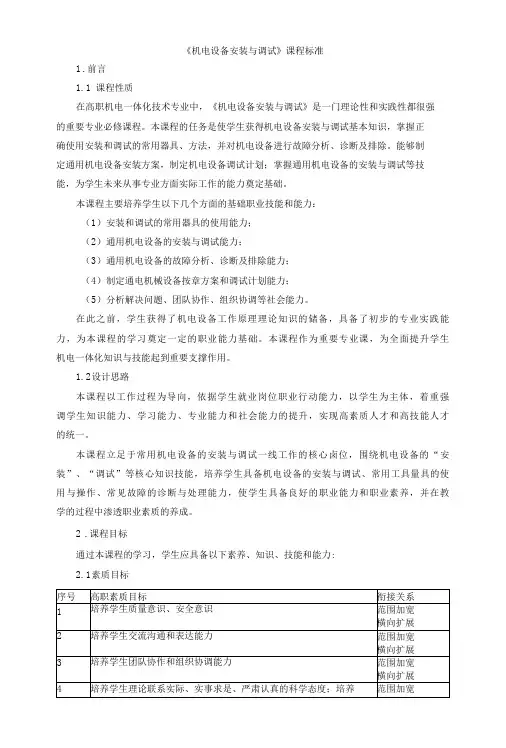 《机电设备安装与调试》课程标准
