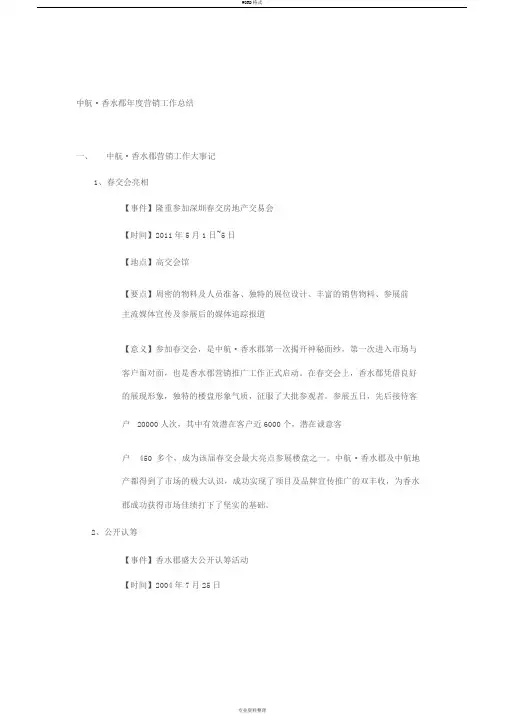 万科_房地产楼盘年度营销工作总结模板(世联)