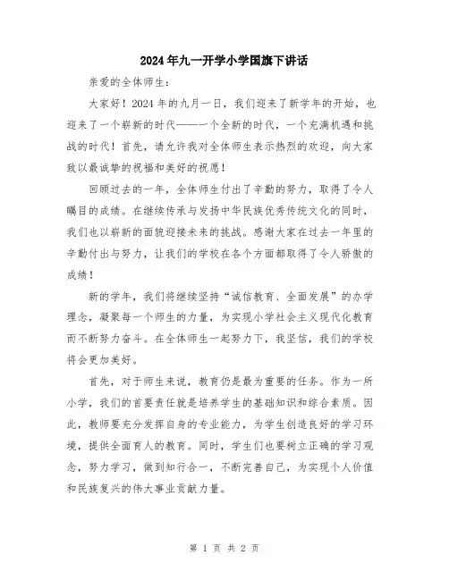 2024年九一开学小学国旗下讲话