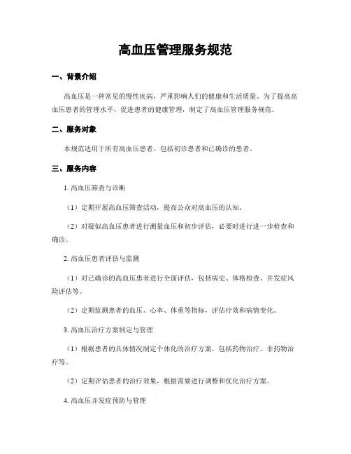高血压管理服务规范
