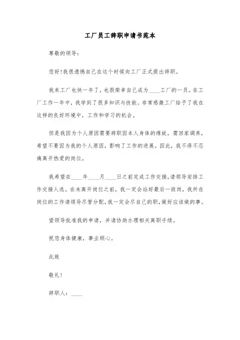 工厂员工辞职申请书范本（五篇）