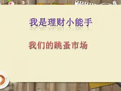 品德与社会教育科学四年级上册《我是理财小能手》课件3