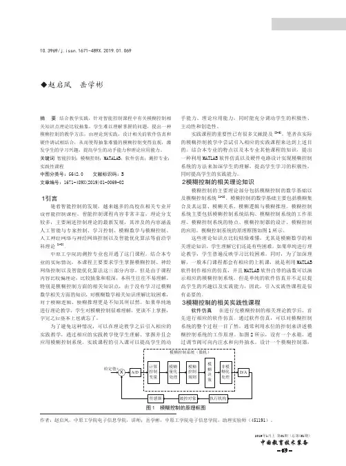智能控制课程中模糊控制教学研究