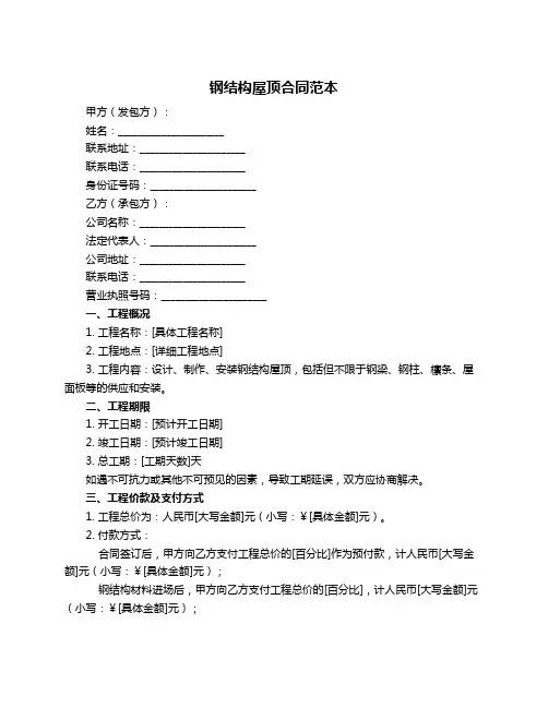 钢结构屋顶合同范本