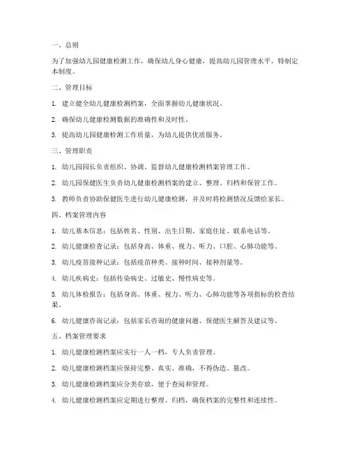 幼儿园健康检测档案管理制度