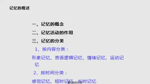 安徽师范大学记忆PPT课件