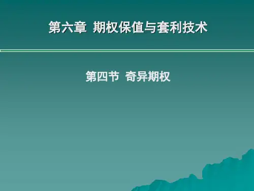 6.4 奇异期权汇总