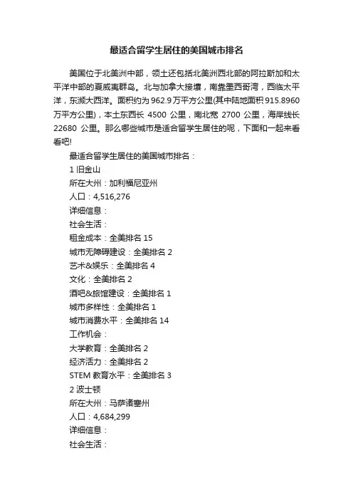 最适合留学生居住的美国城市排名