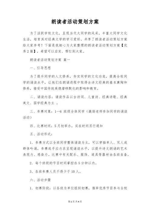 朗读者活动策划方案