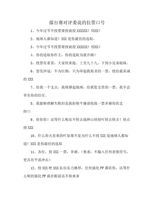 擂台赛对评委说的拉票口号