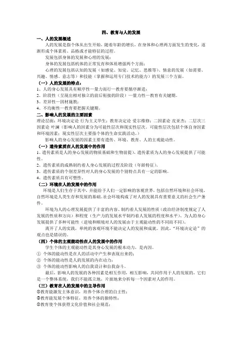 第四章 教育与人的身心发展
