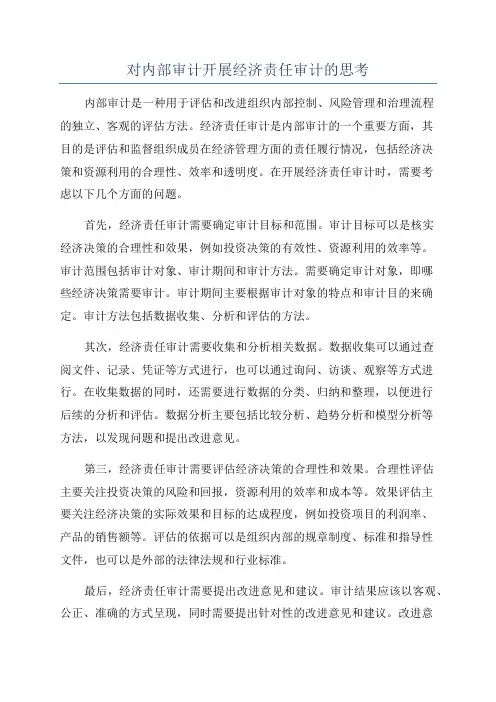 对内部审计开展经济责任审计的思考