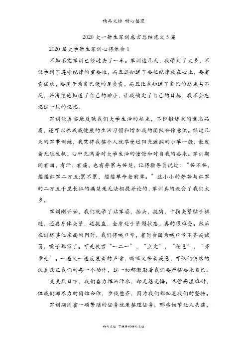 2020大一新生军训感言总结范文5篇