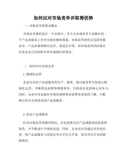 如何应对市场竞争并取得优势
