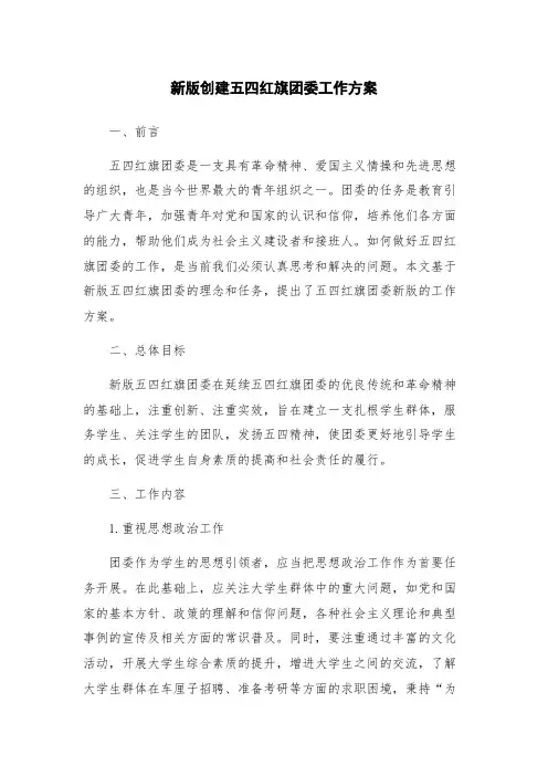 新版创建五四红旗团委工作方案