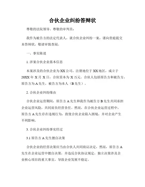 合伙企业纠纷答辩状
