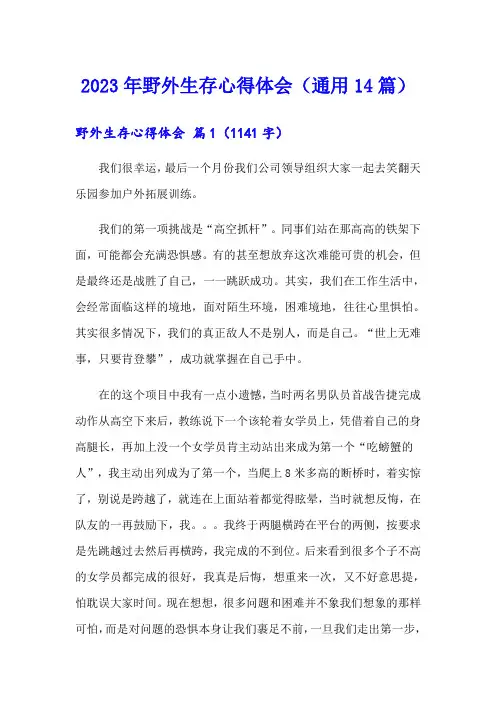 2023年野外生存心得体会(通用14篇)