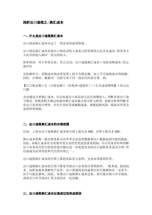 浅析出口退税之—换汇成本