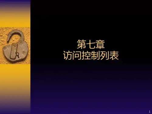 网络互联 7第七章 访问控制列表PPT课件