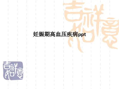 妊娠期高血压疾病pptPPT课件