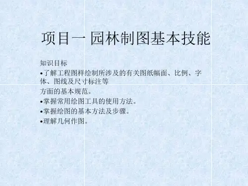 园林制图  课件  项目一 园林制图基本技能