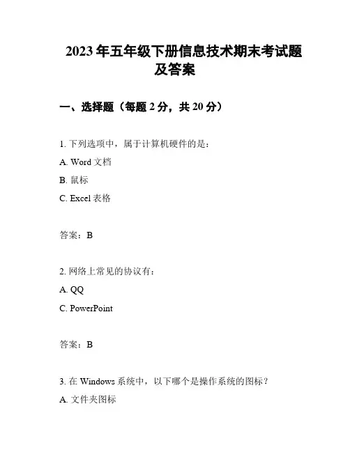 2023年五年级下册信息技术期末考试题及答案
