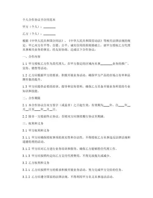 个人合作协议书合同范本