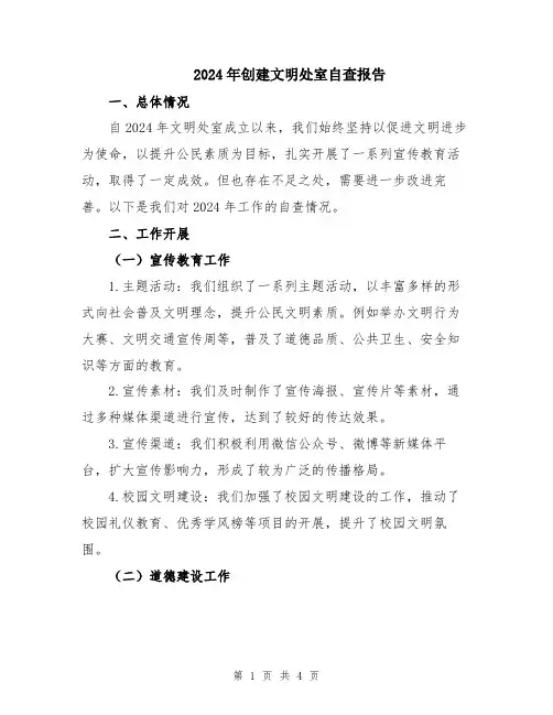 2024年创建文明处室自查报告