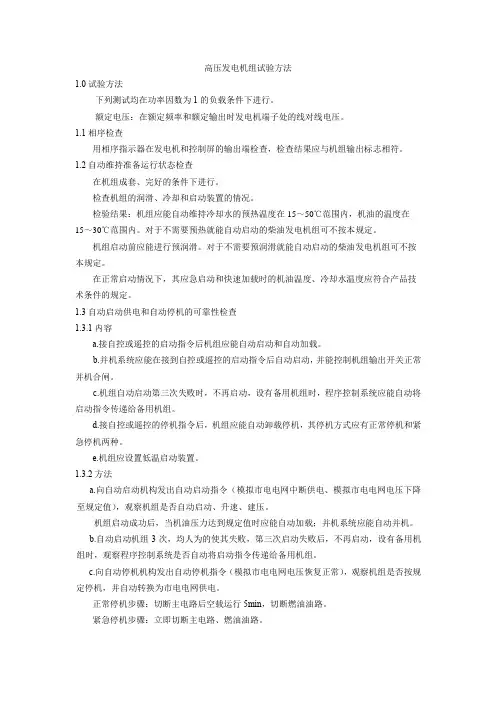 高压发电机组试验方法