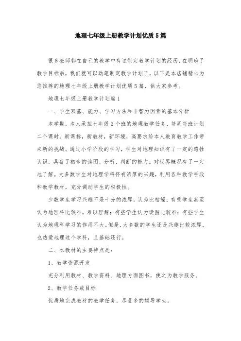 地理七年级上册教学计划优质5篇