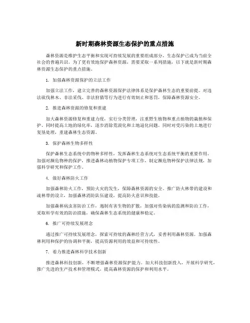 新时期森林资源生态保护的重点措施