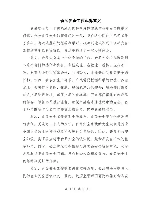 食品安全工作心得范文