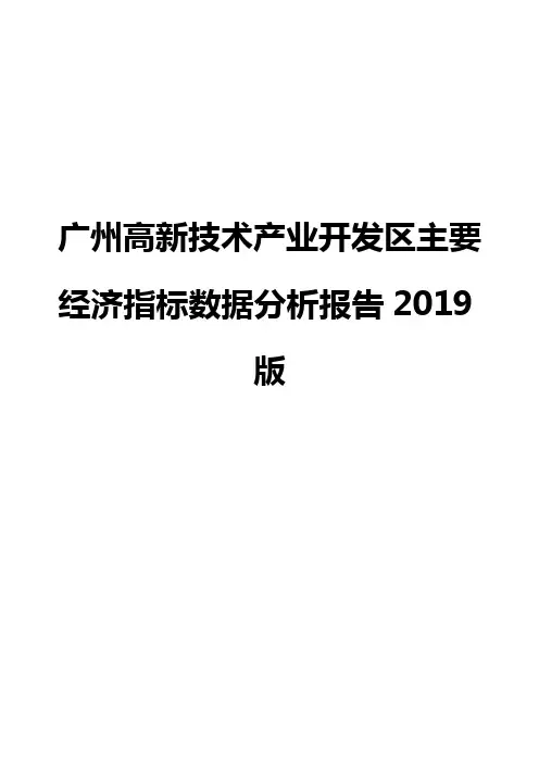 广州高新技术产业开发区主要经济指标数据分析报告2019版