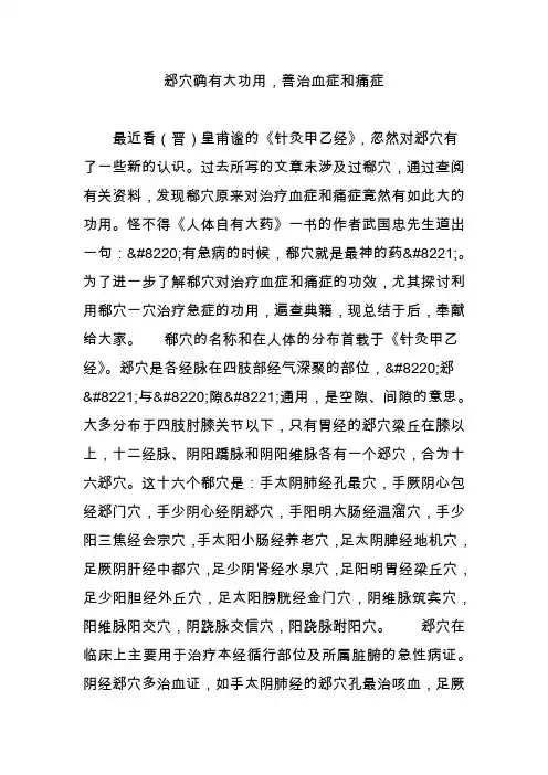 郄穴确有大功用,善治血症和痛症