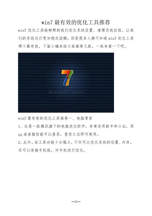 win7最有效的优化工具推荐