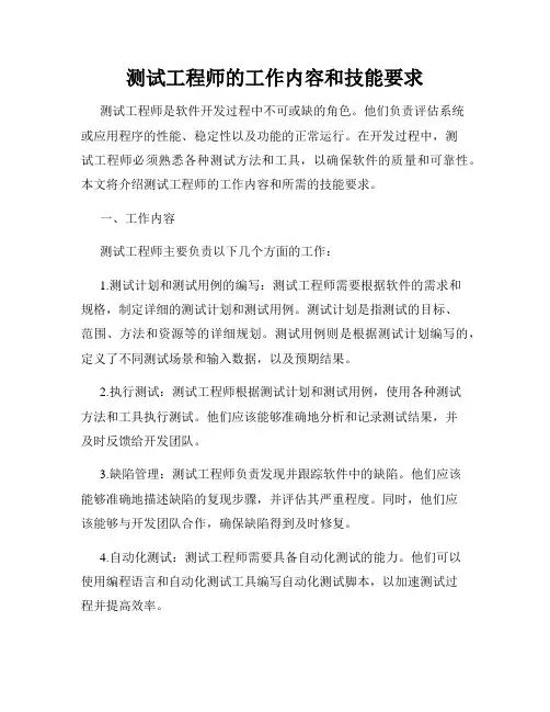 测试工程师的工作内容和技能要求