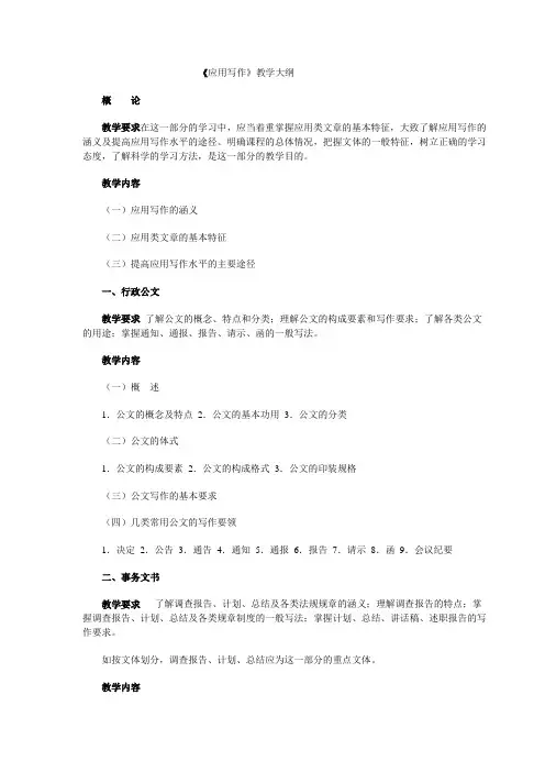 《应用写作》教学大纲
