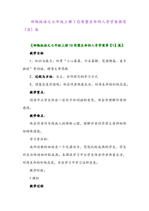 部编版语文七年级上册10再塑生命的人导学案推荐(3)篇