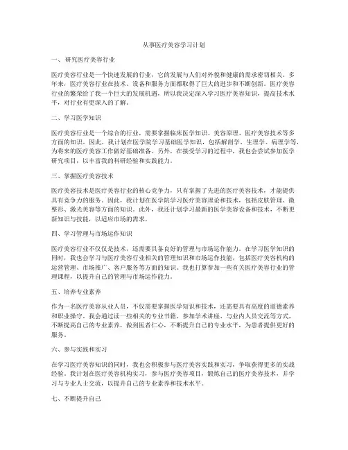 从事医疗美容学习计划