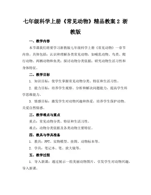 七年级科学上册《常见的动物》精品教案2浙教版