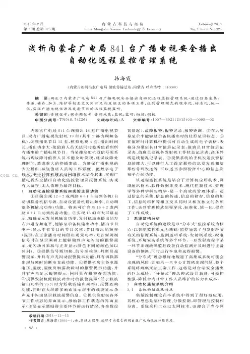 浅析内蒙古广电局84l台广播电视安全播出自动化远程监控管理系统