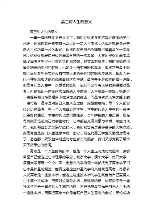 高三对人生的意义